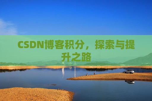 CSDN博客积分，探索与提升之路