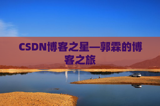 CSDN博客之星—郭霖的博客之旅
