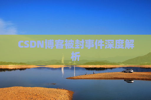 CSDN博客被封事件深度解析