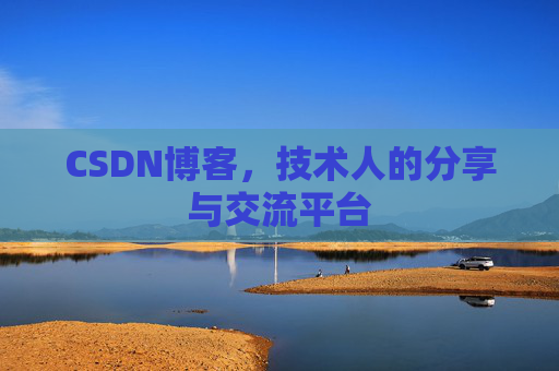 CSDN博客，技术人的分享与交流平台